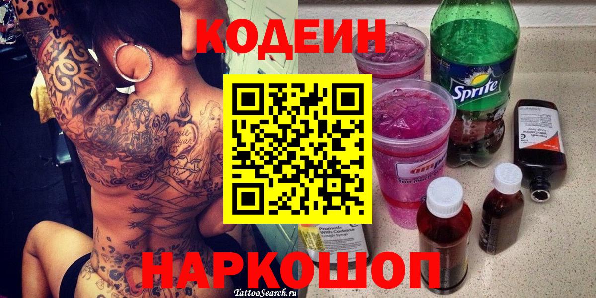 Кодеин напиток Lean (лин) Стерлитамак